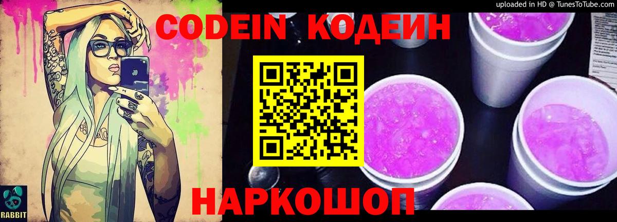 Кодеин напиток Lean (лин)  Вход с VPN  Вязьма  Codein Purple Drank 